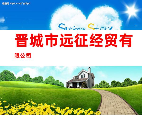 晋城市远征经贸有限公司