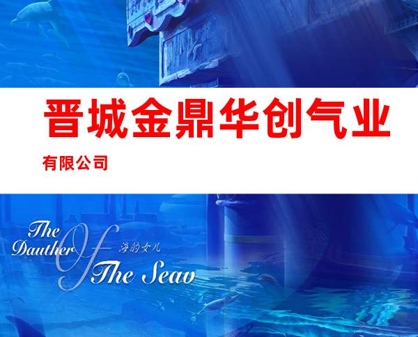 晋城金鼎华创气业有限公司