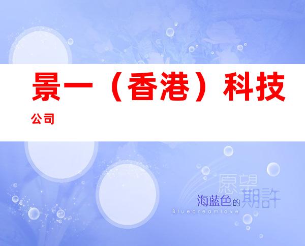 景一（香港）科技公司