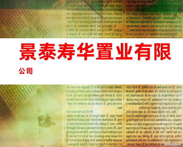 景泰寿华置业有限公司