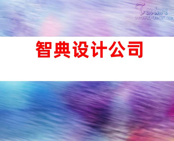 智典设计公司
