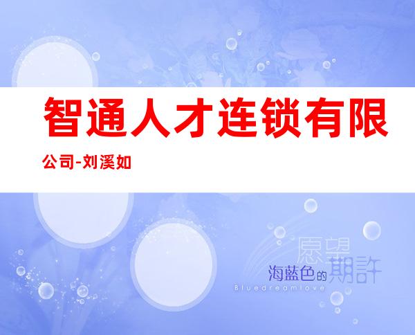 智通人才连锁有限公司-刘溪如