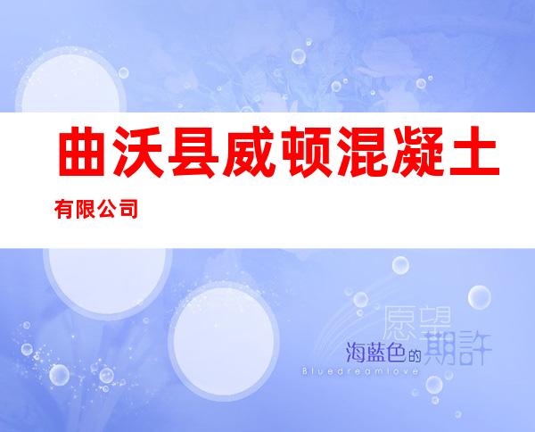 曲沃县威顿混凝土有限公司