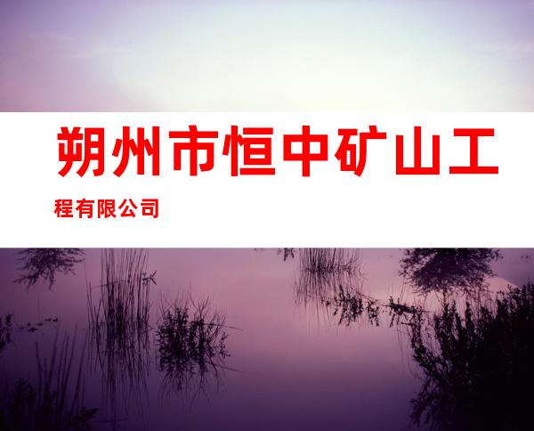 朔州市恒中矿山工程有限公司
