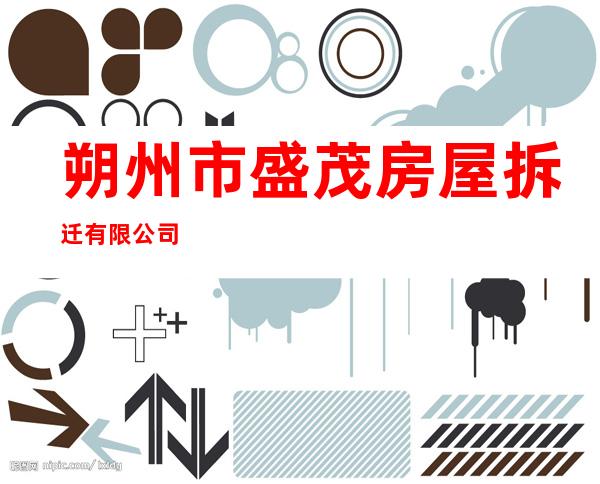 朔州市盛茂房屋拆迁有限公司