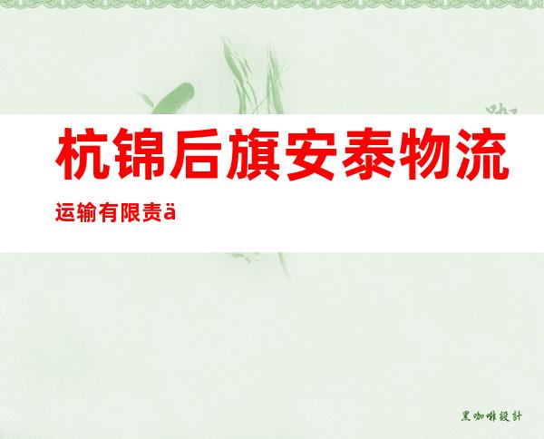 杭锦后旗安泰物流运输有限责任公司