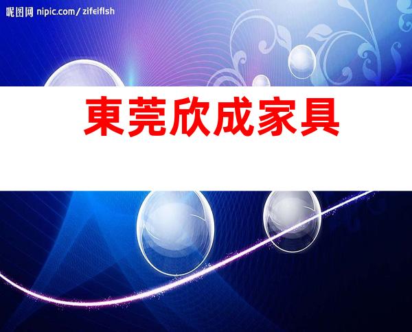 東莞欣成家具