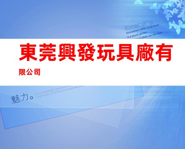 東莞興發玩具廠有限公司