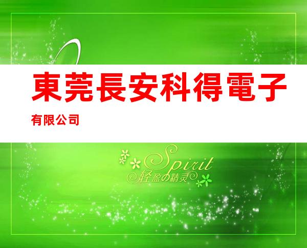 東莞長安科得電子有限公司