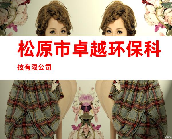 松原市卓越环保科技有限公司