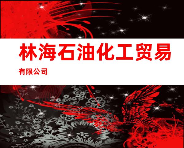 林海石油化工贸易有限公司