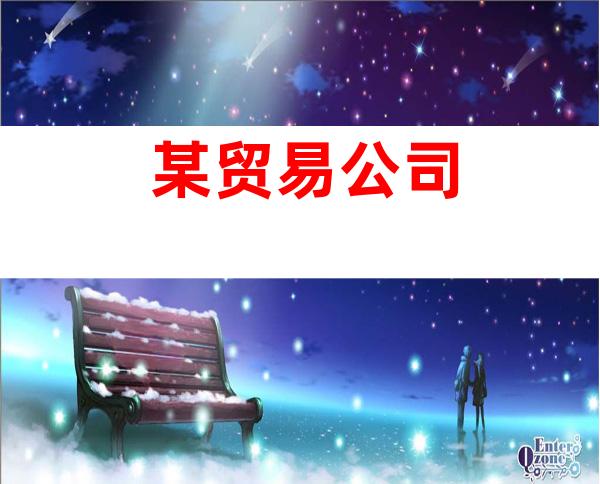 某贸易公司