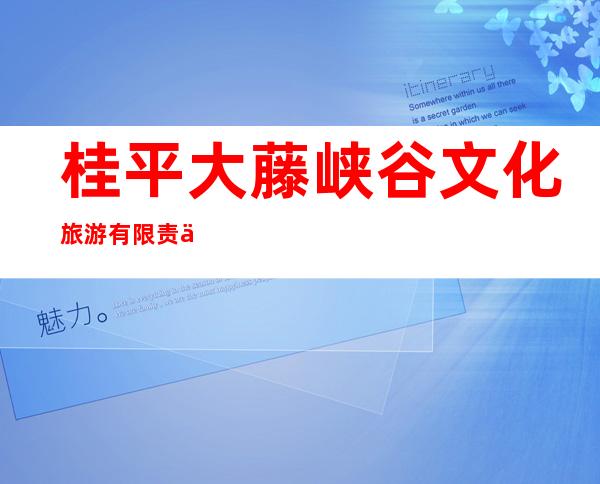 桂平大藤峡谷文化旅游有限责任公司
