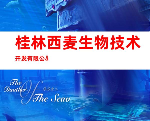 桂林西麦生物技术开发有限公司