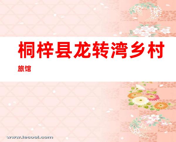 桐梓县龙转湾乡村旅馆