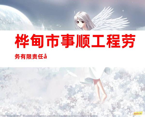 桦甸市事顺工程劳务有限责任公司