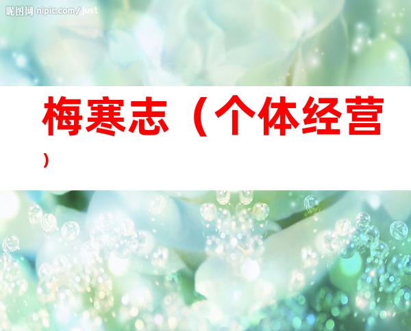 梅寒志（个体经营）