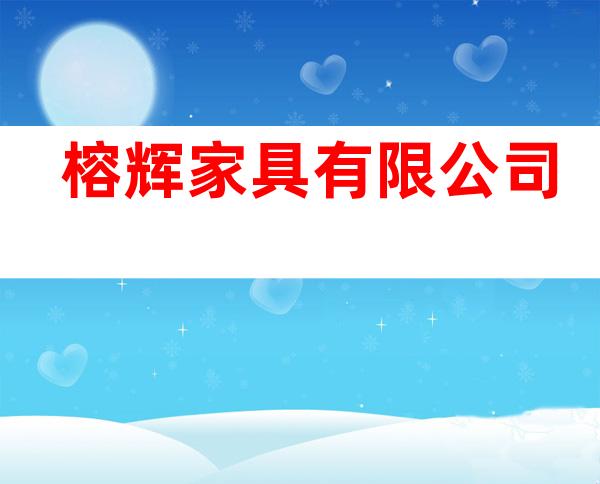 榕辉家具有限公司