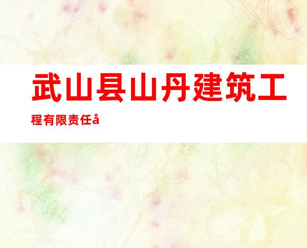 武山县山丹建筑工程有限责任公司
