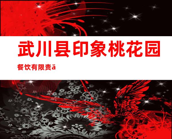 武川县印象桃花园餐饮有限责任公司