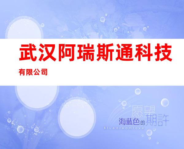 武汉阿瑞斯通科技有限公司