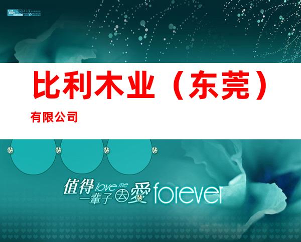 比利木业（东莞）有限公司