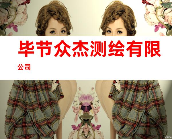 毕节众杰测绘有限公司