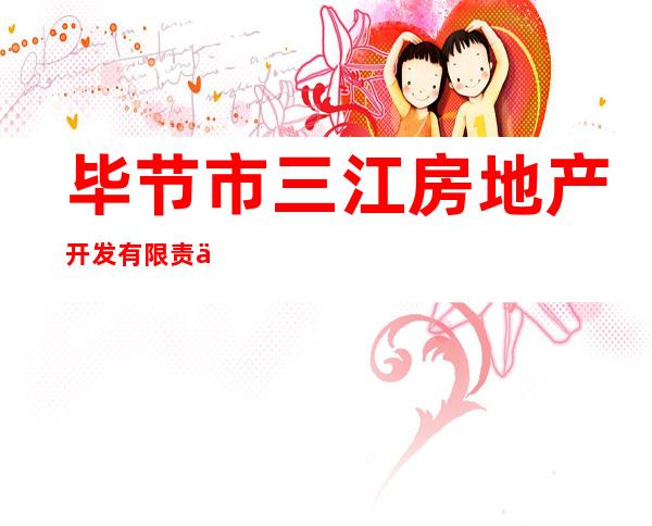 毕节市三江房地产开发有限责任公司