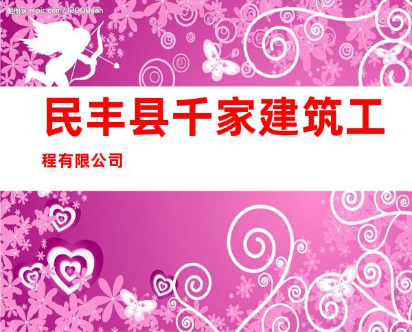 民丰县千家建筑工程有限公司