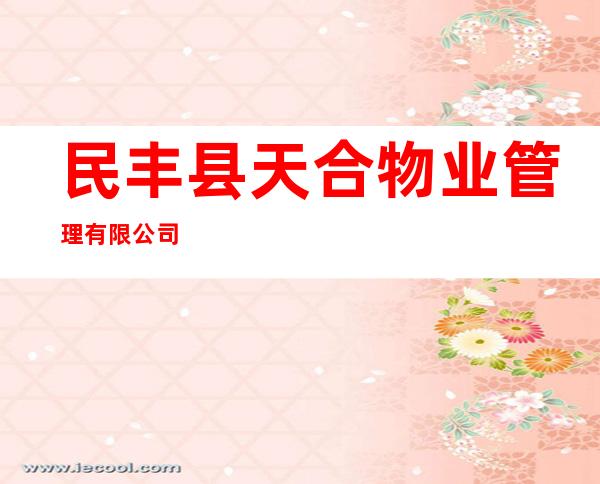 民丰县天合物业管理有限公司