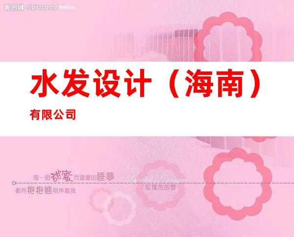 水发设计(海南)有限公司