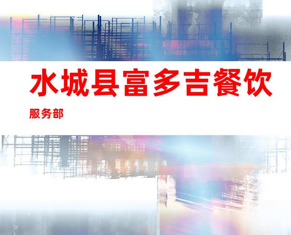 水城县富多吉餐饮服务部