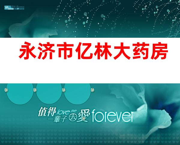 永济市亿林大药房