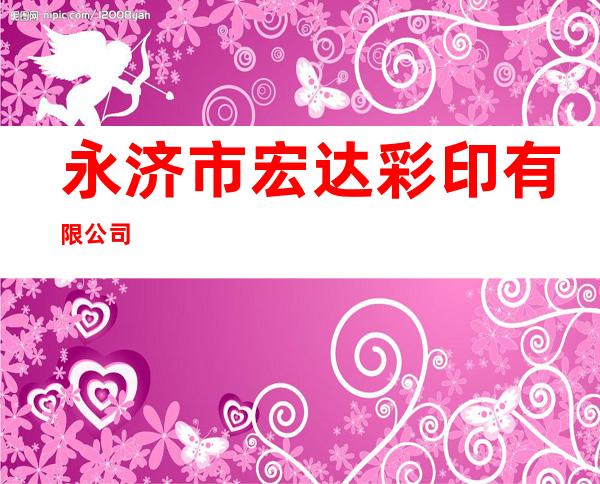永济市宏达彩印有限公司