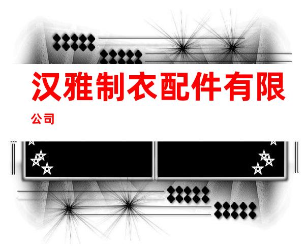 汉雅制衣配件有限公司