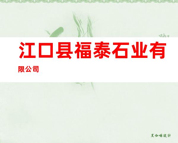 江口县福泰石业有限公司