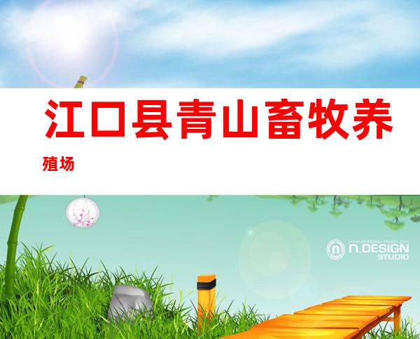江口县青山畜牧养殖场