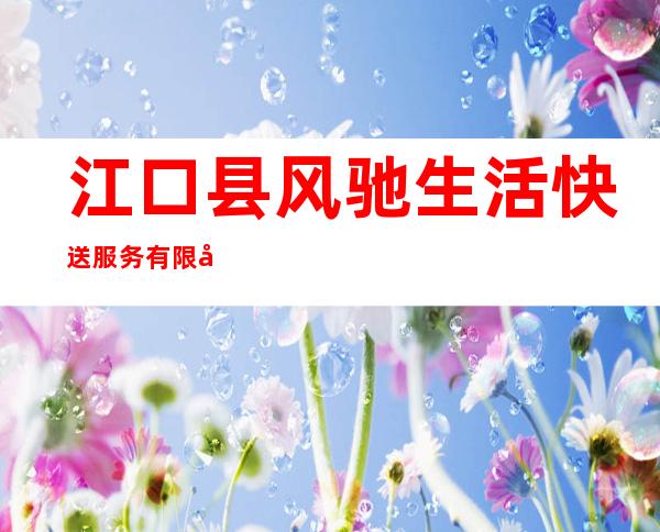 江口县风驰生活快送服务有限公司