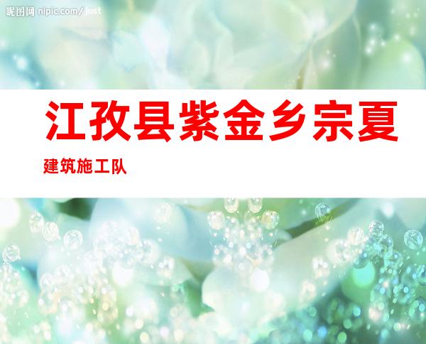 江孜县紫金乡宗夏建筑施工队