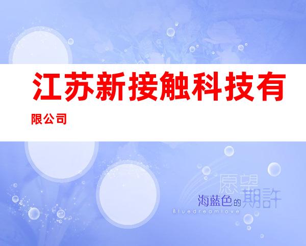 江苏新接触科技有限公司