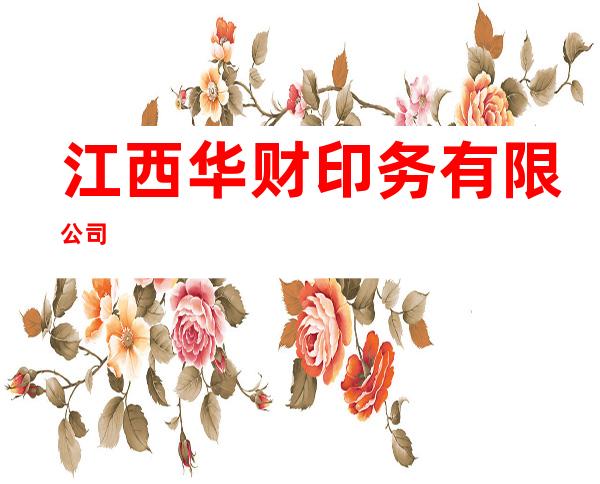 江西华财印务有限公司