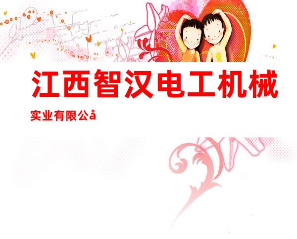 江西智汉电工机械实业有限公司东莞智汉电工机械厂