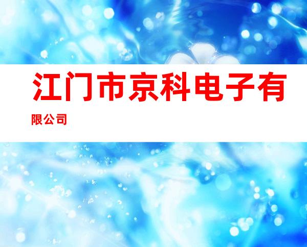 江门市京科电子有限公司