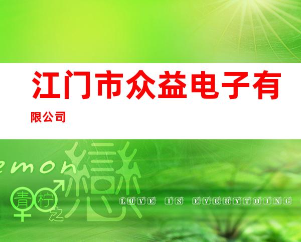 江门市众益电子有限公司