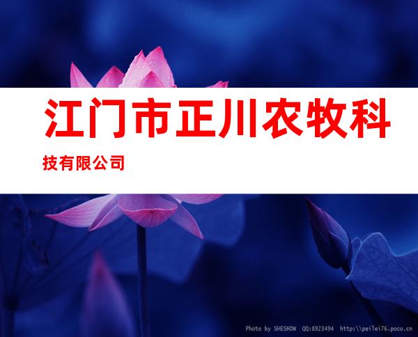 江门市正川农牧科技有限公司