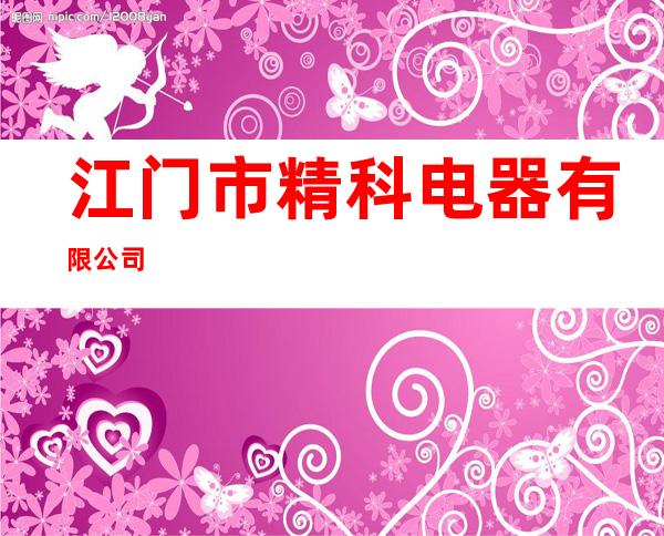 江门市精科电器有限公司