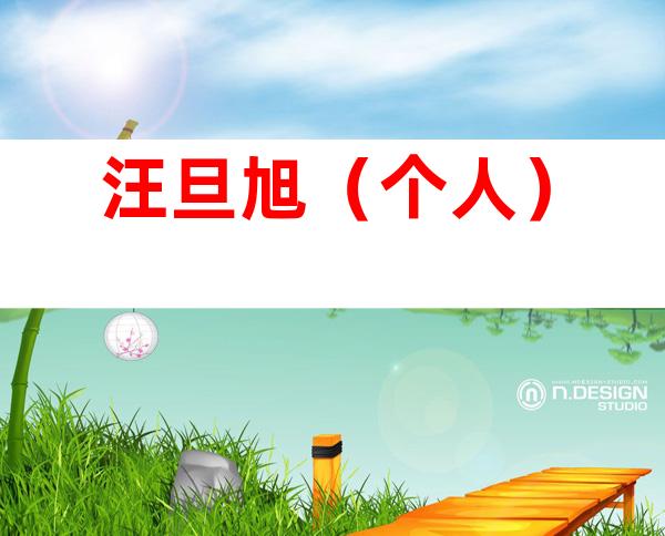 汪旦旭（个人）