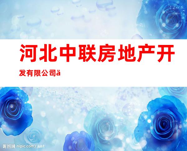 河北中联房地产开发有限公司乌拉特中旗分公司