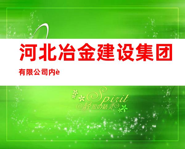 河北冶金建设集团有限公司内蒙古分公司