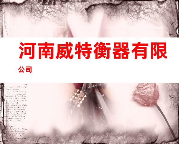 河南威特衡器有限公司